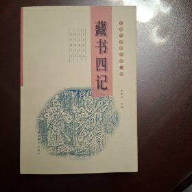 藏书四记（库存书