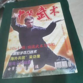 中华武术 1999.9