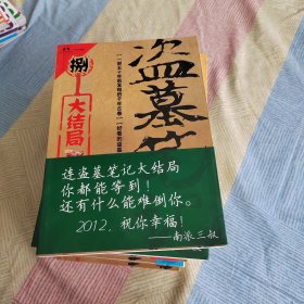 盗墓笔记 全套9册合售