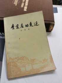 李家庄的变迁