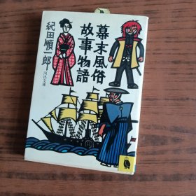 幕末风俗 故事物语