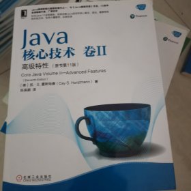 Java核心技术卷II高级特性（原书第11版）