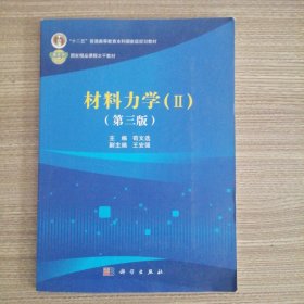 材料力学（2 第3版）/“十二五”普通高等教育本科国家级规划教材·国家精品课程主干教材