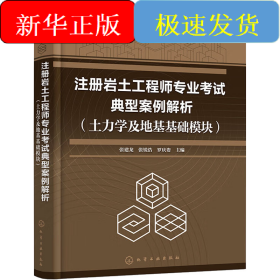 注冊巖土工程師專業(yè)考試典型案例解析(土力學(xué)及地基基礎(chǔ)模塊)