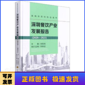 深圳餐饮产业发展报告(2020-2021)(精)