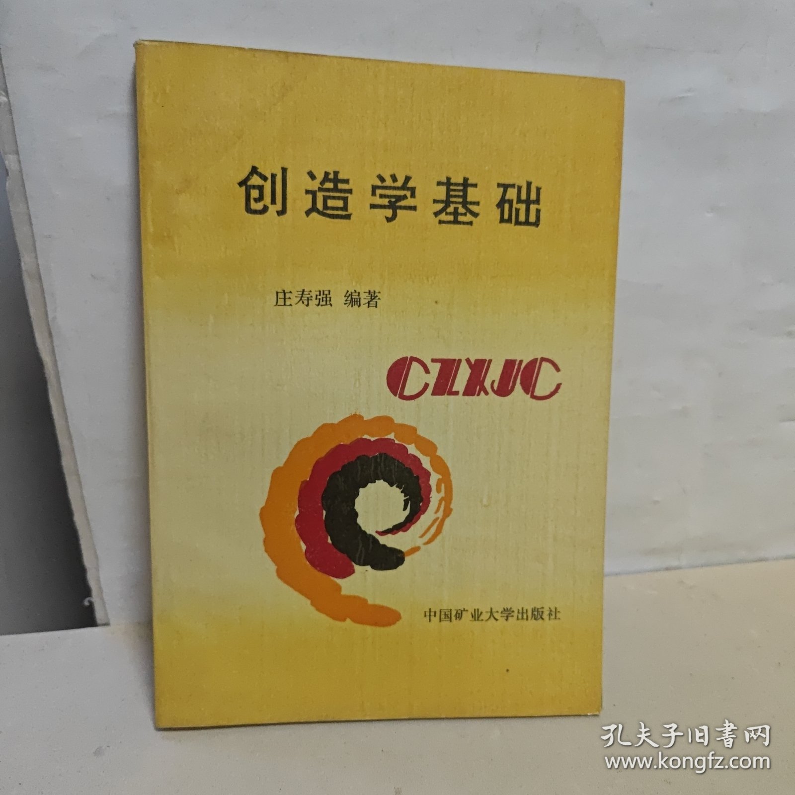 创造学基础 庄寿强 中国矿业大学出版社