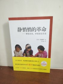 静悄悄的革命：课堂改变,学校就会改变