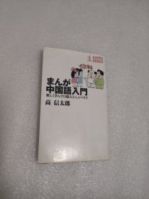 日文原版 まんが中国语入门―楽しく学んで13亿人としゃべろう (カッパ・ブックス) 高 信太郎 (著)
