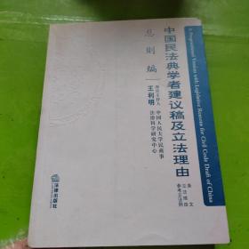 中国民法典学者建议稿及立法理由（总则编）