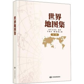 世界地图集 第3版 世界地图 作者 新华正版