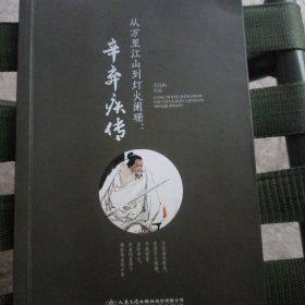 从万里江山到灯火阑珊：辛弃疾传