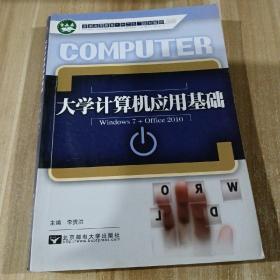 大学计算机应用基础 : Windows7+office2010