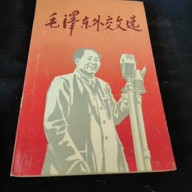 毛泽东外交文选