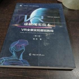 虚拟现实技术：VR全景实拍基础教程（第二版）
