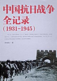 中国抗日战争全记录（1931-1945）