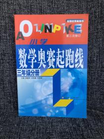 小学数学起跑线(3年级分册)(最新版)