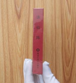 诛仙阵（名家大师张君、张刃杰～作品）50开黑龙江版