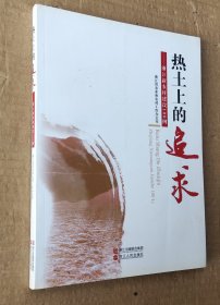 热土的追求--浙江新农村建设100例