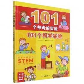 101个神奇的实验：101个科学实验