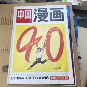 中国漫画1989第四期
