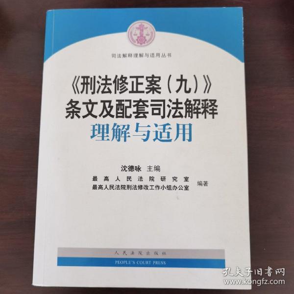 《刑法修正案（九）》条文及配套司法解释理解与适用