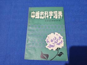中蜂的科学饲养