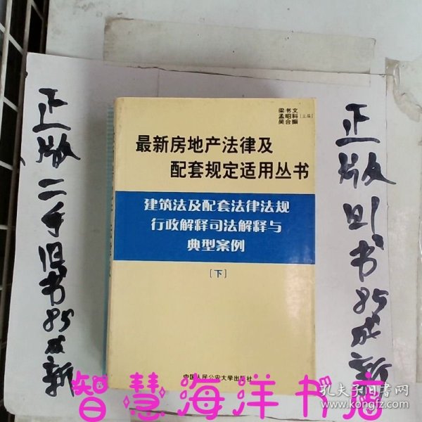 建筑法及配套法律法规行政解释司法解释与典型案例.下册