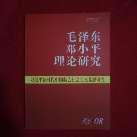 毛泽东邓小平理论研究2023年第8期