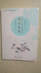 （新选中国名诗1000首丛书）.明诗鉴赏