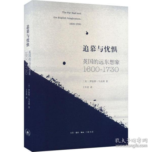 追慕与忧惧：英国的远东想象（1600—1730）