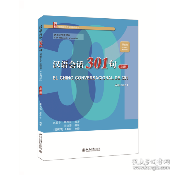 保正版！汉语会话301句·（西班牙文注释本）（第四版）·上册9787301331507北京大学出版社康玉华,来思平