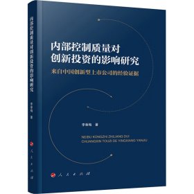 內部控制質量對創(chuàng)新的影響研究 來自中國創(chuàng)新型上市公司的經驗據9787010258027