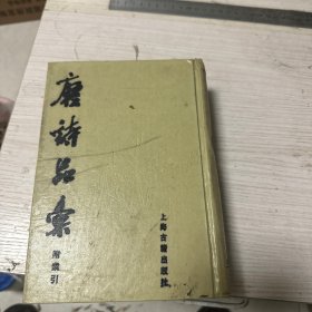 唐诗品汇附索引