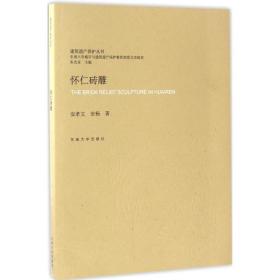 怀仁砖雕 雕塑、版画 安孝文,安杨 新华正版
