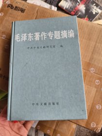 毛泽东著作专题摘编(下)