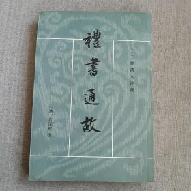 禮書通故（全六冊）