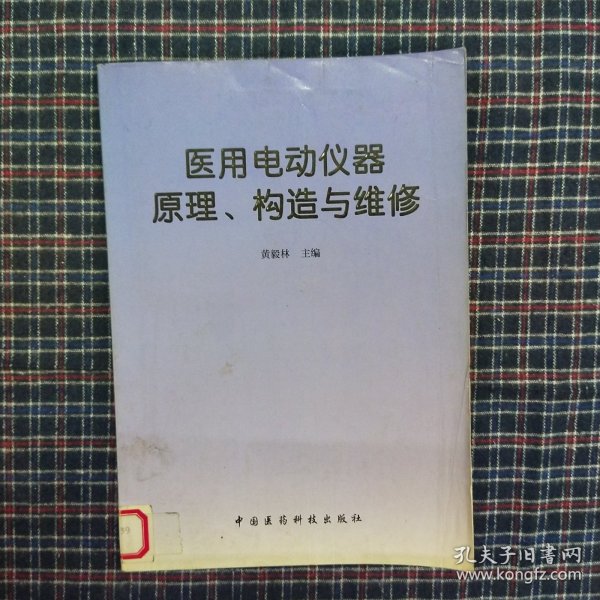 医用电动仪器原理、构造与维修