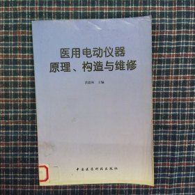 医用电动仪器原理、构造与维修