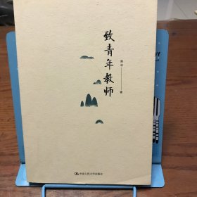 致青年教师