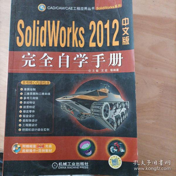 SolidWorks完全自学手册（2012中文版）