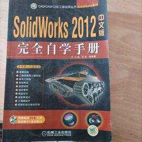 SolidWorks完全自学手册（2012中文版）