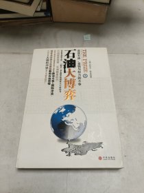 石油大博弈（上）：追逐石油、金钱、权力的斗争