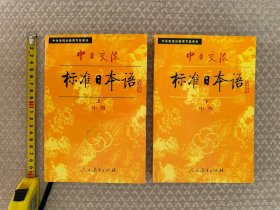 《中日交流标准日本语》（中级上下全两册），经典日语普及课程，中央电视台教育节目用书，人民教育出版社（人教版）