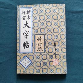 楷书行书大字帖（修订版）