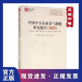 中国中小企业景气指数研究报告 9787520392358