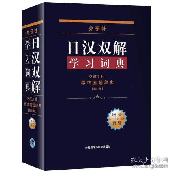 外研社日汉双解学习词典