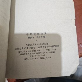 中药配伍应用