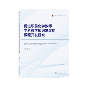 促进职前化学教师学科教学知识发展的课程开发研究 9787307230477