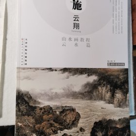 施云翔山水画教程（云水篇）