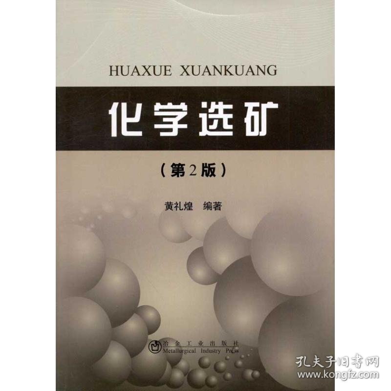 化学选矿(第2版)黄礼煌 著9787502458119